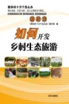 如何开发乡村生态旅游 封面