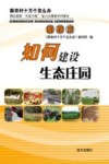 如何建设生态庄园 封面