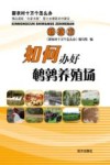 如何办好鹌鹑养殖场 封面
