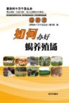 如何办好蝎养殖场 封面