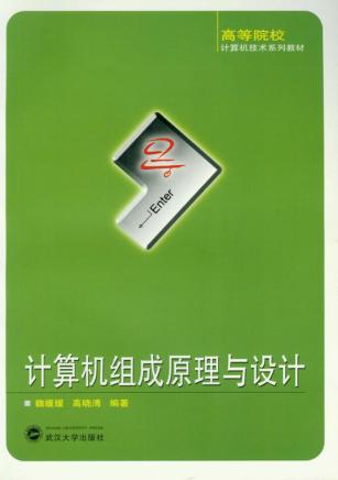 计算机组成原理与设计 封面