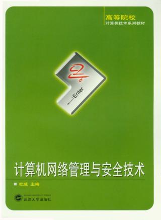 计算机网络管理与安全技术 封面
