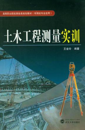 土木工程测量实训 封面