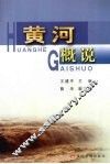 黄河概说 封面