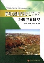 黄河中游粗泥沙集中来源区治理方向研究 封面