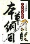 本草纲目白话精解 封面