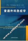普通外科急症学 封面