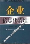 企业信息化管理 封面