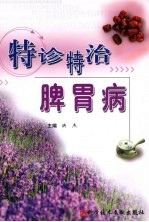 特诊特治脾胃病 封面