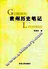 贵州历史笔记 封面