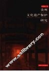 贵州文化遗产保护研究 电子书封面