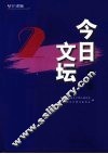 今日文坛 第二辑 封面