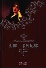 安娜·卡列尼娜  下 封面