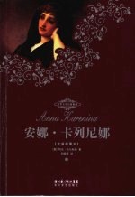 安娜·卡列尼娜  上 封面