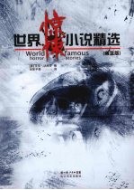 世界惊悚小说精选  幽蓝版 封面
