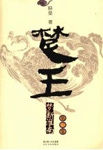 楚王  梦断淮南  第3卷 封面