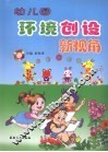 幼儿园环境创设新视角 封面