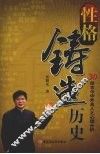 性格铸造历史 30位古今中外名人之心理分析 封面