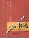 之所以·名流  二十位湖北文化名流的人生解读 封面