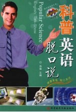 科普英语脱口说 封面