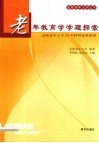 老年教育学学理探索  金陵老年大学24年科研成果梳理 封面