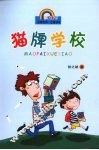 张之路作品精选  注音版  猫牌学校 封面