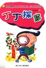 任溶溶幽默系列：丁丁探案 封面