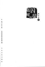 荔树的囚徒 封面