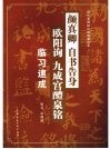 颜真卿《自书告身》欧阳询《九成宫醴》临习速成 封面