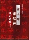 《曹全碑》《张迁碑》临习速成 封面