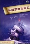 环游黑海历险记 封面