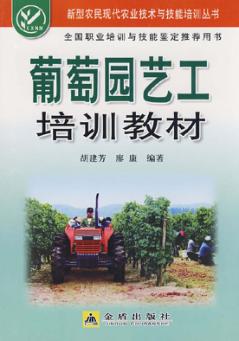 葡萄园艺工培训教材 封面