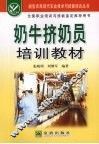 奶牛挤奶员培训教材 封面