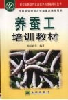 养蚕工培训教材 封面