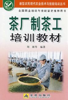 茶厂制茶工培训教材 封面