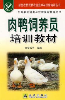肉鸭饲养员培训教材 封面