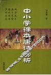 中小学课本  唐诗赏析 封面