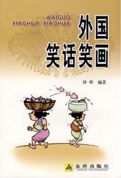 外国笑话笑画 封面