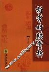 折字对联赏析 封面