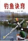 钓鱼诀窍 封面