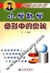 小学数学图形中的奥秘 封面