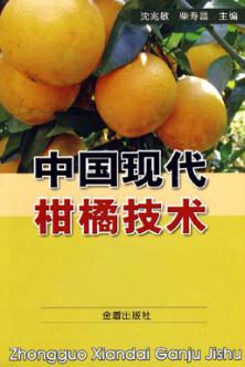 中国现代柑橘技术 封面