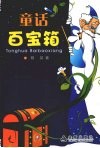 童话百宝箱 封面