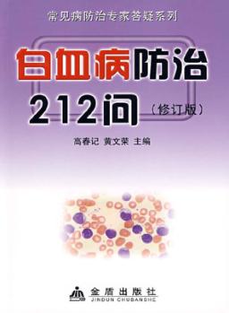白血病防治212问  修订版 封面