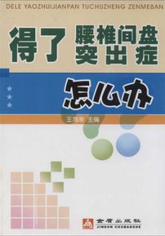 得了腰椎间盘突出症怎么办 封面