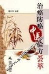 治癌防癌中医验方荟萃 封面