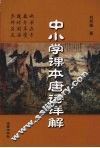 中小学课本  唐诗详解 封面