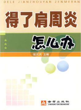 得了肩周炎怎么办 封面