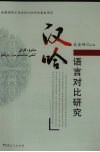 汉哈语言对比研究 封面