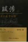 跋涉  我的教育心理 封面